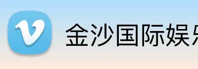 金沙国际娱乐城 logo
